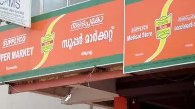 കരാറുകാരുടെ കുടിശിക തീർത്തു; സബ്സിഡി ഉത്പന്നങ്ങൾ എത്തിയെന്ന് സപ്ലൈകോ, വിൽപ്പന ഇന്നുതൽ