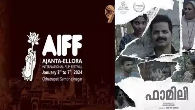 അജന്ത- എല്ലോറ ഇന്റർനാഷണൽ ഫിലിം ഫെസ്റ്റിവലിൽ ഇടം നേടി ഡോൺ പാലത്തറയുടെ 'ഫാമിലി' ; ഇന്ത്യ ഫോക്കസ് വിഭാഗത്തിൽ ജൂഡ് ആന്റണിയുടെ '2018'
