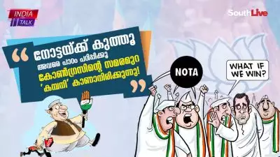 'നോട്ടയ്ക്ക് കുത്തൂ, അവരെ പാഠം പഠിപ്പിക്കൂ', കോണ്‍ഗ്രസിന്റെ സമരമുറ 'കമ്പനി' കാണാനിരിക്കുന്നു!