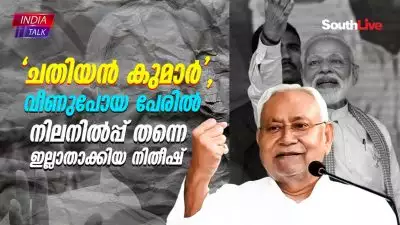 'ചതിയന്‍ കുമാര്‍', വീണുപോയ പേരില്‍ നിലനില്‍പ്പ് തന്നെ ഇല്ലാതാക്കിയ നിതീഷ്