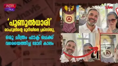 'പൂണൂല്‍ധാരി' രാഹുലിന്റെ മുറിയിലെ ക്രിസ്തു, ഒരു ചിത്രം ഫാക്ട് ചെക്ക് വരെയെത്തിച്ച മോദി കാലം