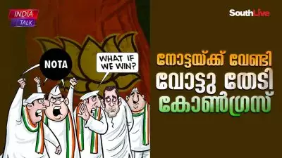 നോട്ടയ്ക്ക് വേണ്ടി വോട്ട് തേടി കോണ്‍ഗ്രസ്; 'നോട്ടയ്ക്ക് കുത്തൂ, അവരെ പാഠം പഠിപ്പിക്കൂ', കോണ്‍ഗ്രസിന്റെ സമരമുറ 'കമ്പനി' കാണാനിരിക്കുന്നു!