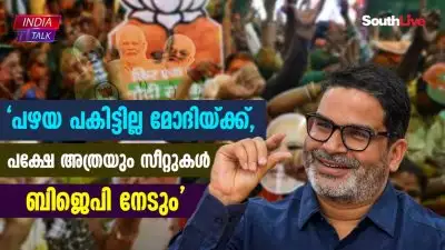 ബിജെപിയ്ക്ക് എത്ര സീറ്റ് കിട്ടുമെന്ന് പ്രവചിച്ച് പ്രശാന്ത് കിഷോര്‍; 'പഴയ പകിട്ടില്ല മോദിയ്ക്ക്, പക്ഷേ അത്രയും സീറ്റുകള്‍ ബിജെപി നേടും'