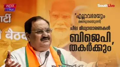 'എല്ലാവരേയും അത്ഭുതപ്പെടുത്തി ചില മിഥ്യാധാരണകള്‍ ബിജെപി തകര്‍ക്കും'