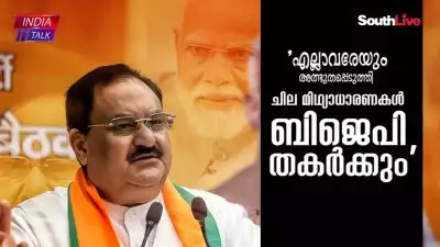 തെക്കേ ഇന്ത്യയില്‍ ഏറ്റവും വലിയ ഒറ്റകക്ഷിയായി ബിജെപി മാറുമെന്ന് നദ്ദ; 'എല്ലാവരേയും അത്ഭുതപ്പെടുത്തി ചില മിഥ്യാധാരണകള്‍ ബിജെപി തകര്‍ക്കും'