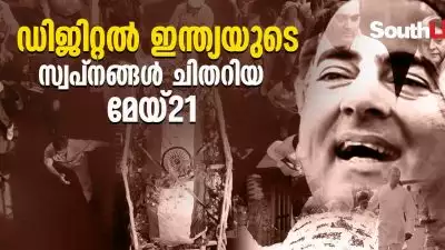 രാജീവ് ഗാന്ധി: ആധുനിക ഇന്ത്യയുടെ ദാർശനികൻ; പ്രണയം, രാഷ്ട്രീയം, ഭരണം, വിവാദം, മരണം