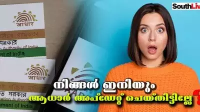 നിങ്ങൾ ഇനിയും ആധാർ അപ്ഡേറ്റ് ചെയ്തിട്ടില്ലേ? വിവരങ്ങൾ സൗജന്യമായി തിരുത്താൻ ഒരാഴ്ച കൂടി; ഇനി മുതൽ ഫീസ് നൽകേണ്ടിവരും!!!