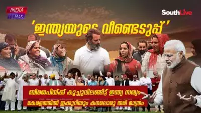 'ഇന്ത്യയുടെ വീണ്ടെടുപ്പ്'
ബിജെപിയ്ക്ക് കൂച്ചുവിലങ്ങിട്ട് ഇന്ത്യ സഖ്യം