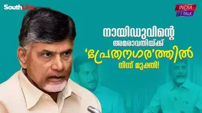 നായിഡുവിന്റെ അമരാവതിയ്ക്ക് 'പ്രേതനഗര'ത്തില്‍ നിന്ന് മുക്തി!