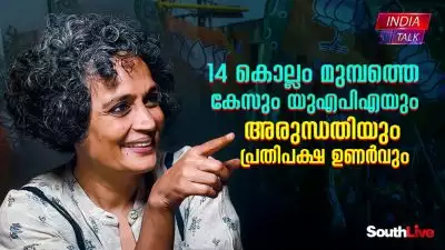 14 കൊല്ലം മുമ്പത്തെ കേസും യുഎപിഎയും അരുന്ധതിയും പതിപക്ഷ ഉണര്‍വും; ഇവിടെ 'ഞങ്ങള്‍' തന്നെ എന്ന് അറിയിക്കാന്‍ വെമ്പുന്ന ബിജെപി!