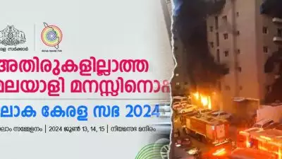 കുവൈറ്റിലെ തീപിടുത്തം: ലോക കേരള സഭയുടെ ഉദ്ഘാടന ചടങ്ങ് ഒഴിവാക്കി, സഭ ബഹിഷ്കരിക്കണമെന്ന് പ്രതിപക്ഷം