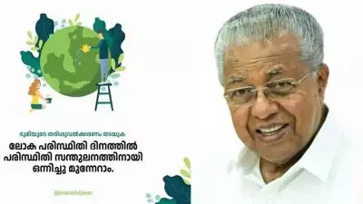 'പരിസ്ഥിതി സന്തുലനം ഉറപ്പുവരുത്താൻ ഒറ്റക്കെട്ടായി മുന്നേറണം'; ലോക പരിസ്ഥിതി ദിന സന്ദേശവുമായി മുഖ്യമന്ത്രി