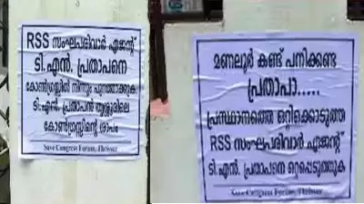 'ടിഎൻ പ്രതാപൻ സംഘപരിവാർ ഏജന്റ്; വിലക്ക് ലംഘിച്ച് തൃശൂര്‍ ഡിസിസി മതിലില്‍ വീണ്ടും പോസ്റ്റര്‍