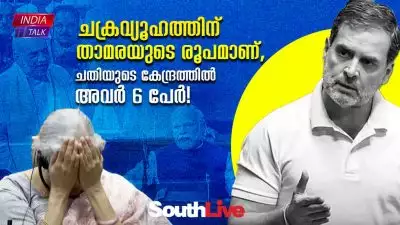 ചക്രവ്യൂഹത്തിന് താമരയുടെ രൂപമാണ്, ചതിയുടെ കേന്ദ്രത്തില്‍ അവര്‍ ആറ് പേര്‍!