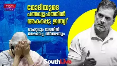 'മോദിയുടെ പത്മവ്യൂഹത്തില്‍ അകപ്പെട്ട ഇന്ത്യയെന്ന രാജ്യം!', രാഹുലും തലയില്‍ കൈവെച്ച നിര്‍മ്മലയും