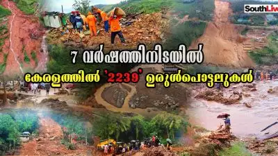 ഏഴ് വർഷത്തിനിടയിൽ കേരളത്തിൽ 2239 ഉരുൾപൊട്ടലുകൾ; രാജ്യത്ത് 3782, 2022 ലെ കേന്ദ്രത്തിന്റെ കണക്കുകൾ ഇങ്ങനെ