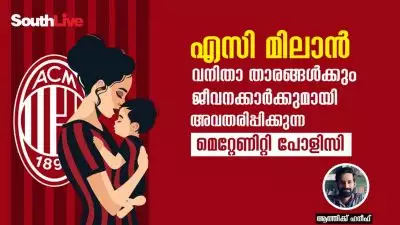 എസി മിലാൻ വനിതാ താരങ്ങൾക്കും ജീവനക്കാർക്കുമായി അവതരിപ്പിക്കുന്ന മെറ്റേണിറ്റി പോളിസി