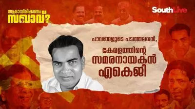 പാവങ്ങളുടെ പടത്തലവന്‍, കേരളത്തിന്റെ സമരനായകന്‍ എകെജി