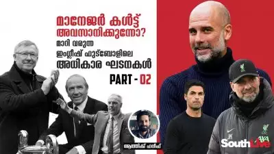 മാനേജർ കൾട്ട് അവസാനിക്കുന്നോ? മാറി വരുന്ന ഇംഗ്ലീഷ് ഫുട്ബോളിലെ അധികാര ഘടനകൾ - ഭാഗം - 2