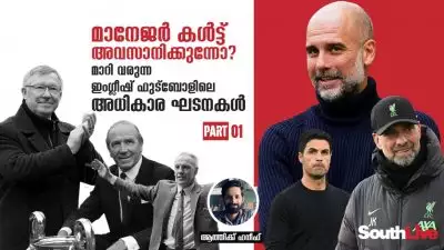 മാനേജർ കൾട്ട് അവസാനിക്കുന്നോ? മാറി വരുന്ന ഇംഗ്ലീഷ് ഫുട്ബോളിലെ അധികാര ഘടനകൾ