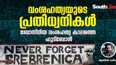 വംശഹത്യയുടെ പ്രതിധ്വനികൾ; ബോസ്നിയ വംശഹത്യ കാലത്തെ ഫുട്‌ബോൾ