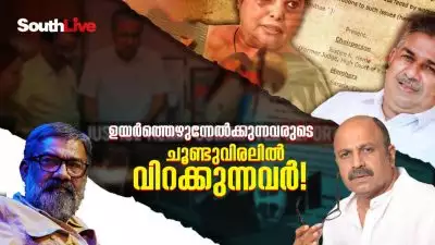 ഉയര്‍ത്തെഴുന്നേല്‍ക്കുന്നവരുടെ ചൂണ്ടുവിരലില്‍ വിറക്കുന്നവര്‍!