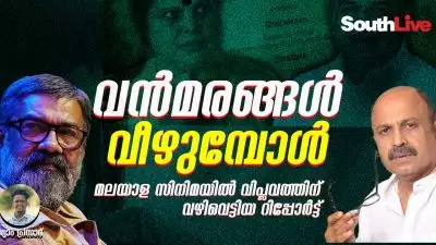 വൻമരങ്ങൾ വീഴുമ്പോൾ: മലയാള സിനിമയിൽ വിപ്ലവത്തിന് വഴിവെട്ടിയ റിപ്പോർട്ട്