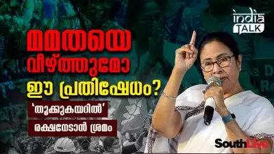 മമതയെ വീഴ്ത്തുമോ ഈ പ്രതിഷേധം?, 'തൂക്കുകയറില്‍' രക്ഷനേടാന്‍ ശ്രമം