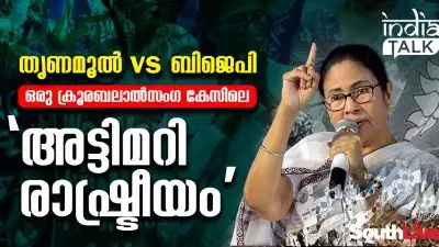 തൃണമൂല്‍ vs ബിജെപി: ഒരു ക്രൂരബലാല്‍സംഗ കേസിലെ 'അട്ടിമറി രാഷ്ട്രീയം'; മമതയെ വീഴ്ത്തുമോ ഈ പ്രതിഷേധം?, 'തൂക്കുകയറില്‍' രക്ഷനേടാന്‍ ശ്രമം