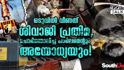 ഒടുവില്‍ വീണത് ശിവാജി പ്രതിമ, ചോര്‍ന്നൊലിച്ച പാര്‍ലമെന്റും അയോധ്യയും! പണിഞ്ഞുയര്‍ത്തിയതെല്ലാം പൊളിഞ്ഞടുങ്ങുന്ന മോദി കാലം!