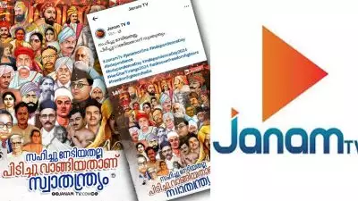 ചരിത്രത്തെ വളച്ചൊടിച്ച് ജനം ടിവി; പിടിച്ച് വാങ്ങിയതല്ല ഷൂ നക്കി വാങ്ങിയതാണ് സംഘപരിവാറിന്റെ സ്വാത്രന്ത്ര്യമെന്ന് സോഷ്യൽ മീഡിയ