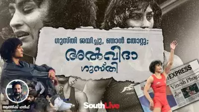 ഗുസ്തി ജയിച്ചു, ഞാൻ തോറ്റു; അൽവിദാ ഗുസ്തി