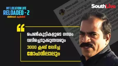 പെണ്‍കുട്ടികളുടെ ഗന്ധം വലിച്ചെടുക്കുന്നവരും 3000 ക്ലബ് ഭേദിച്ച മോഹന്‍ലാലും: വില്‍സണ്‍ കുടിലില്‍