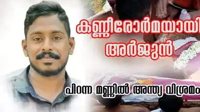 കണ്ണീരോർമയായി അർജുൻ; പിറന്ന മണ്ണിൽ അന്ത്യ വിശ്രമം, കണ്ണീരോടെ വിട ചൊല്ലി വീട്ടുകാരും നാട്ടുകാരും