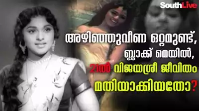 അഴിഞ്ഞുവീണ ഒറ്റമുണ്ട്, ബ്ലാക്ക് മെയില്‍, 21ല്‍ വിജയശ്രീ ജീവിതം മതിയാക്കിയതോ?