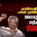 കാവിരാഷ്ട്രീയത്തെ പടിക്ക് പുറത്താക്കാന്‍ അടവുനയം സ്വീകരിച്ച സഖാവ്