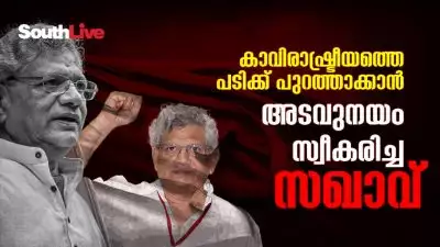 കാവിരാഷ്ട്രീയത്തെ പടിക്ക് പുറത്താക്കാന്‍ അടവുനയം സ്വീകരിച്ച സഖാവ്