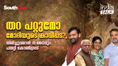 തറ പറ്റുമോ മോദിയുടെ കാവിപ്പട?, തിരിച്ചുവരാന്‍ 18 അടവും പയറ്റി കോണ്‍ഗ്രസ്