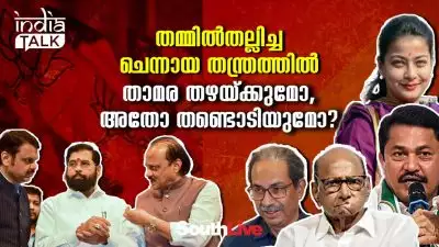 തമ്മില്‍തല്ലിച്ച ചെന്നായ തന്ത്രത്തില്‍ താമര തഴയ്ക്കുമോ, അതോ തണ്ടൊടിയുമോ?