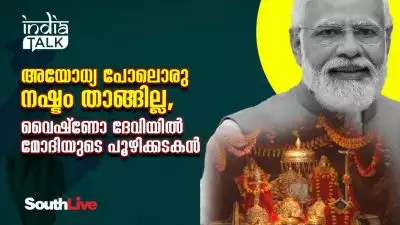 അയോധ്യ പോലൊരു നഷ്ടം താങ്ങില്ല, വൈഷ്‌ണോ ദേവിയില്‍ മോദിയുടെ പൂഴിക്കടകന്‍