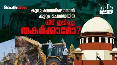 കുടുംബത്തിലൊരാള്‍ കുറ്റം ചെയ്തതിന് വീട് ഇടിച്ചു തകര്‍ക്കാമോ?