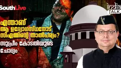 എന്താണ് ആ ഉദ്യോഗസ്ഥനോട് സിഎമ്മിന്റെ താത്പര്യം? സുപ്രീം കോടതിയുടെ ചോദ്യം; 'മുഖ്യമന്ത്രി ഫ്യൂഡല്‍ മാടമ്പിയാകരുത്'