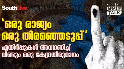 വീഴ്ത്തുമോ, പിരിച്ചുവിടുമോ?, പ്രാവര്‍ത്തികമാക്കാന്‍ എന്ത് ചെയ്യും!; 'ഒരു രാജ്യം- ഒരു തിരഞ്ഞെടുപ്പ്' എതിര്‍പ്പുകള്‍ അവഗണിച്ച് വീണ്ടും ഒരു കേന്ദ്രതീരുമാനം