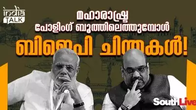 മഹാരാഷ്ട്ര പോളിംഗ് ബൂത്തിലെത്തുമ്പോള്‍ ബിജെപി ചിന്തകള്‍!