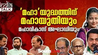 'മഹാ'യുദ്ധത്തിന് മഹായുതിയും മഹാവികാസ് അഘാഡിയും; തമ്മില്‍തല്ലിച്ച ചെന്നായ തന്ത്രത്തില്‍ താമര തഴയ്ക്കുമോ, അതോ തണ്ടൊടിയുമോ?