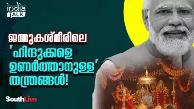 ജമ്മുകശ്മീരിലെ 'ഹിന്ദുക്കളെ ഉണര്‍ത്താനുള്ള' തന്ത്രങ്ങള്‍!; അയോദ്ധ്യ പോലൊരു നഷ്ടം താങ്ങില്ല, വൈഷ്‌ണോ ദേവിയില്‍ മോദിയുടെ പൂഴിക്കടകന്‍