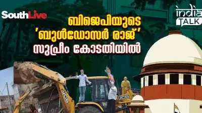 ബിജെപിയുടെ 'ബുള്‍ഡോസര്‍ രാജ്' സുപ്രീം കോടതിയില്‍; കുടുംബത്തിലൊരാള്‍ കുറ്റം ചെയ്തതിന് വീട് ഇടിച്ചു തകര്‍ക്കാമോ?