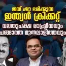 ജയ് ഷാ ഭരിക്കുന്ന ഇന്ത്യൻ ക്രിക്കറ്റ്; വലതുപക്ഷ രാഷ്ട്രീയവും ചങ്ങാത്ത മുതലാളിത്തവും