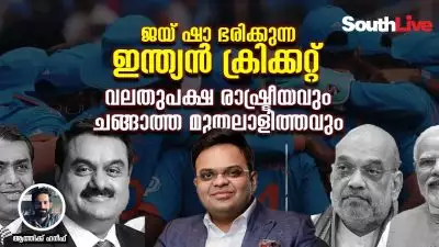 ജയ് ഷാ ഭരിക്കുന്ന ഇന്ത്യൻ ക്രിക്കറ്റ്; വലതുപക്ഷ രാഷ്ട്രീയവും ചങ്ങാത്ത മുതലാളിത്തവും