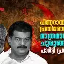 പിണറായിയെ പ്രതിരോധിക്കല്‍ മാത്രമായി ചുരുങ്ങിയോ പാര്‍ട്ടി പ്രവര്‍ത്തനം?; അന്‍വറിനെ വിരട്ടിയാലും ബന്ധം മുറിച്ചാലും തീരുമോ ഈ കറ?